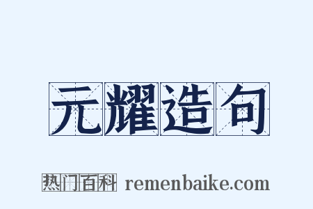 元耀造句是什么意思的图片